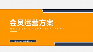 餐饮品牌会员运营方案