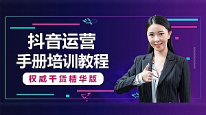 2023抖音运营手册培训教程