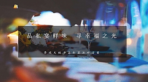 天赋半岛业主高定私宴活动策划案