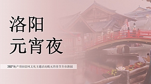 唐风文化主题活动既元宵佳节吉市游园“洛阳元宵夜”