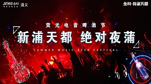 商业街荧光电音啤酒节“新蒲天都 绝对夜蒲”活动