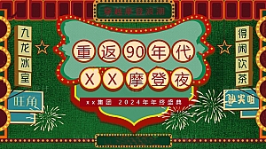 商业活动港风复古摩登年会主题方案
