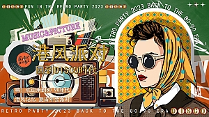 商业服务港风复古主题年会方案