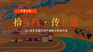 商业地产新春非遗民俗年货集市拾年味·传非遗活动策划方案