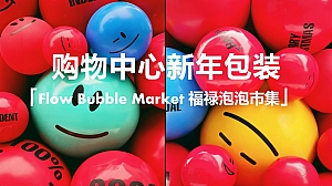 商业地产购物中心市集新年包装