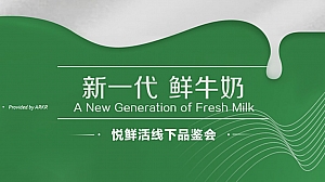 牛奶快消品品牌线下品鉴会展会活动方案