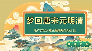 梦回唐宋元明清地产穿越月度主题暖场活动方案