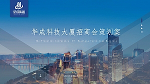 科技大厦招商会见面会启动仪式