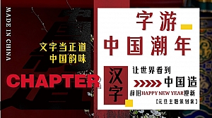 国潮新年元旦主题活动策划案