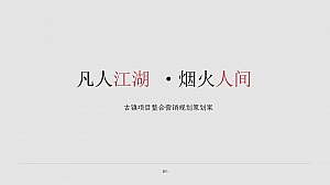 古镇项目整合营销规划策划案