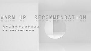 地产主题暖场活动推荐方案