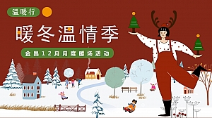 地产项目圣诞12月月度暖冬温情季活动方案