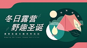 地产项目露营圣诞活动