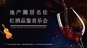 地产圈层名仕红酒品鉴音乐会企业家红酒会高端晚宴策划方案