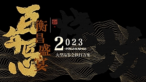 白酒行业大型品鉴会(糖酒会、白酒品鉴会、白酒产品销售会、晚宴)