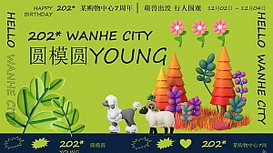 12月购物中心周年庆活动策划案