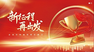 《新征程·再出发》XX集团公司年会盛典及颁奖典礼活动方案