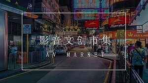 影音文创主题市集