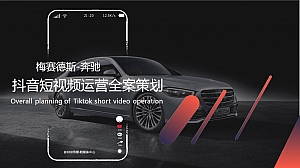 汽车品牌抖音短视频运营全案策划