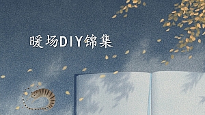 暖场diy锦集