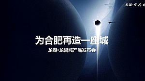 龙湖·龙誉城产品发布会策划案