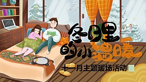 冬日里的小温暖十一月主题暖场活动策划方案-45P