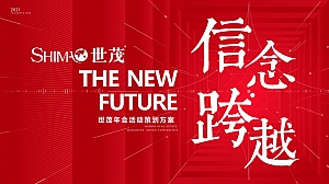 地产项目年会盛典(信念·跨越主题)活动策划方案
