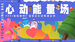 城市广场双旦心动特别企划
