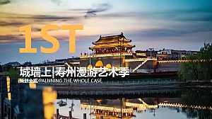 “城墙上”寿春漫游艺术季