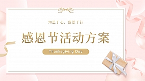 文娱项目感恩节活动方案