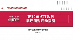 双12年终狂欢节展厅团购活动指引