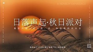 秋季户外音乐会团建方案
