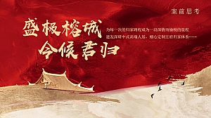 地产项目中式交房活动策划方案