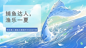 地产项目真人捕鱼主题嘉年华活动方案