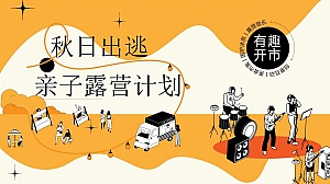 地产项目亲子露营计划(秋日出逃主题)活动策划方案