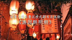 沉浸式剧本杀游园会活动策划案