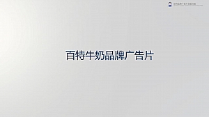百特品牌TVC广告片及牧场宣传片创意脚本方案
