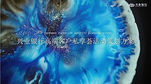 银行高端客户私享会活动策划方案