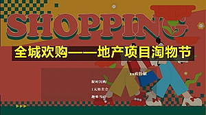 双十一购物节活动策划案