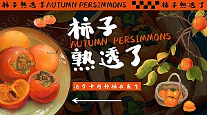 柿子熟透了——秋日柿子市集、围炉煮茶、手作