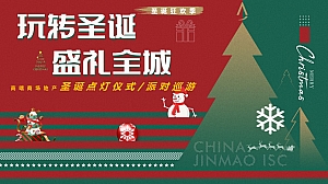 商业广场圣诞节平安夜点灯仪式派对巡游活动策划方案(玩转圣诞 盛礼全城)