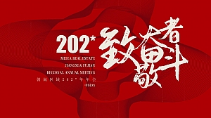 公司年会盛典暨颁奖典礼(致敬奋斗者主题)活动策划方案