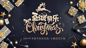地产项目圣诞节创意包装及暖场(缤纷圣诞节主题)活动策划方案