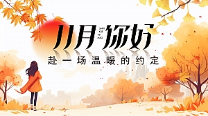 地产项目11月月度暖场主题活动