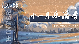 地产项目11月度暖场