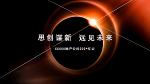 地产公司年会盛典