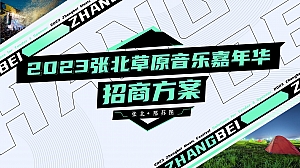 2023张北音乐节招商方案