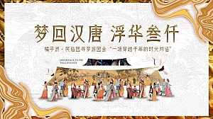 文旅景区唐风非遗游园会(梦回汉唐·浮华叁仟主题)活动策划方案