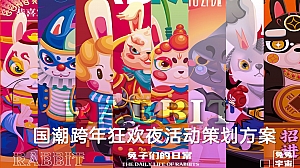 商业购物中心国潮跨年狂欢夜活动策划方案