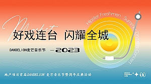 商业地产音乐节暨周年庆典活动策划方案